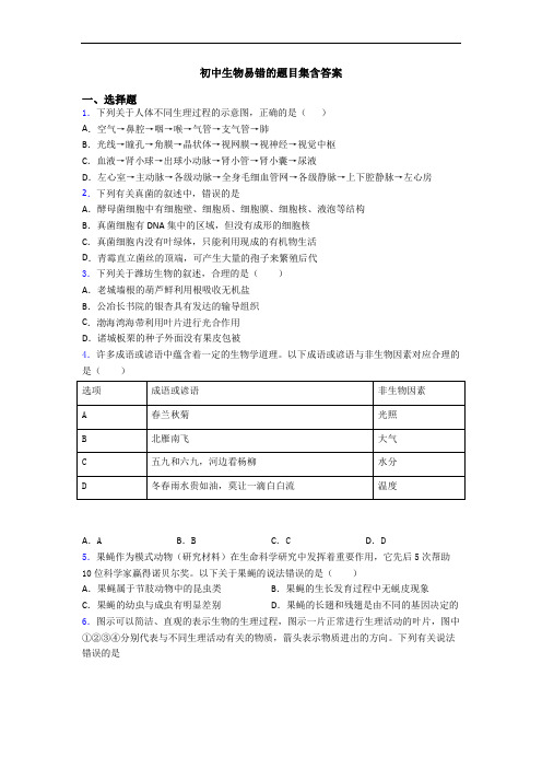 初中生物易错的题目集含答案