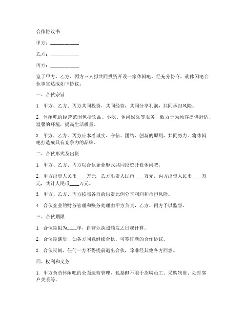 休闲吧合伙人合作协议书