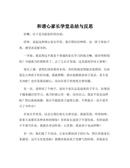 和谐心家长学堂总结与反思