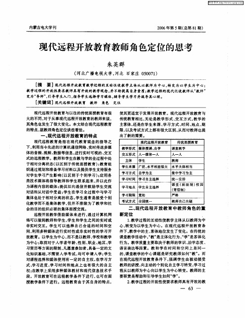 现代远程开放教育教师角色定位的思考