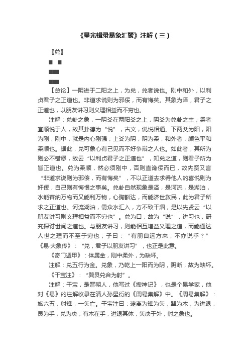 《星光辑录易象汇聚》注解(三)