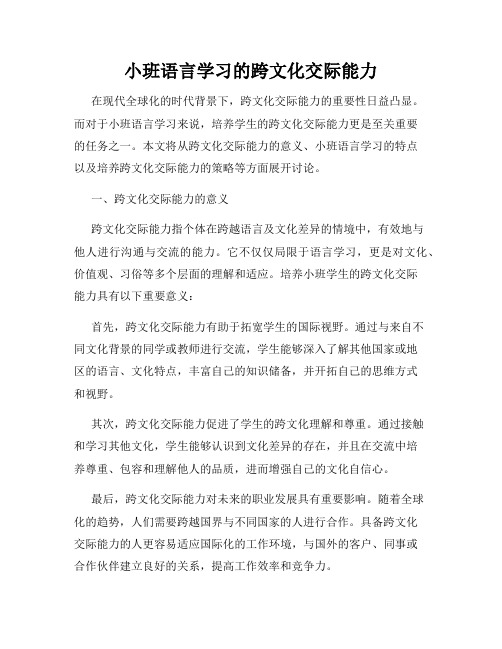 小班语言学习的跨文化交际能力