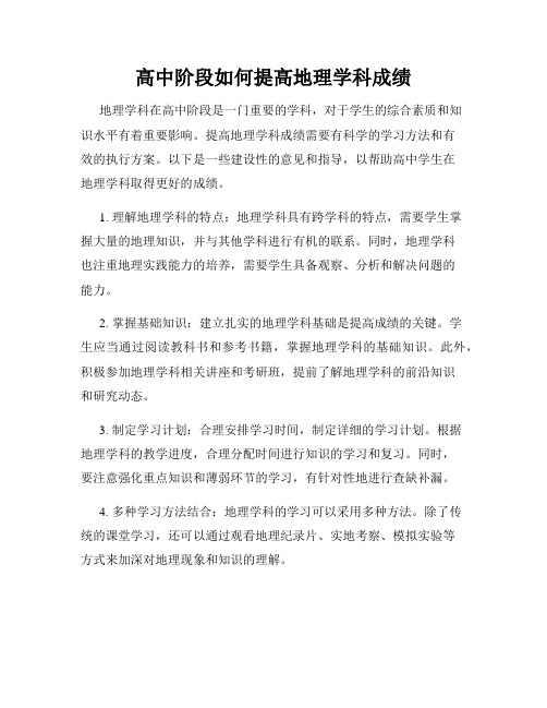 高中阶段如何提高地理学科成绩