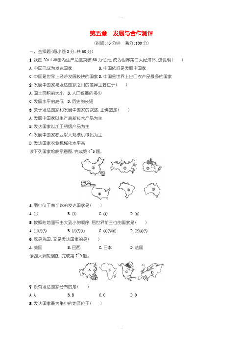 2019-2020年人教版七年级地理上册第5章发展与合作测评-含答案