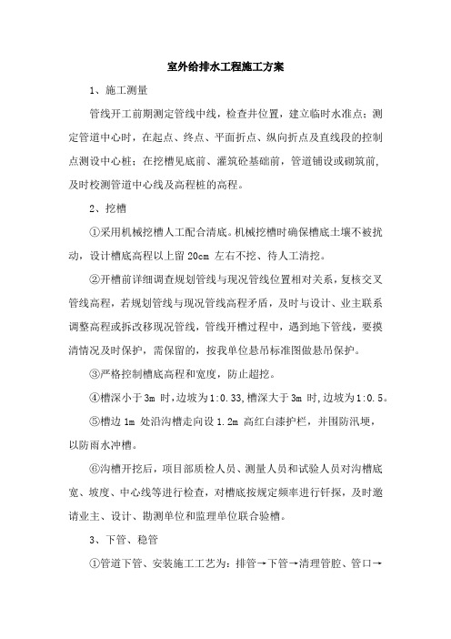 室外给排水工程施工方案