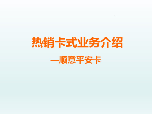 保险新人衔接培训16顺意平安卡式业务介绍19页