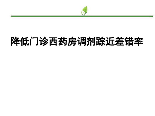 降低门诊西药房调剂踪近差错率 PPT课件