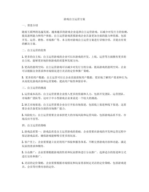 游戏自主运营方案