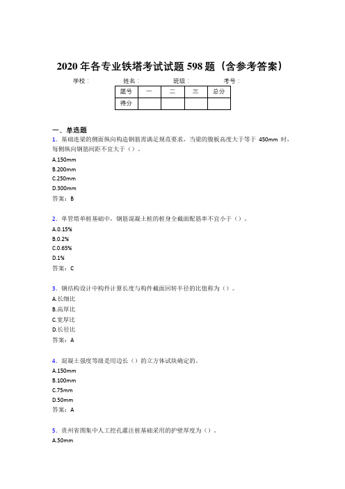 新版精编2020年各专业铁塔考核题库完整版598题(含参考答案)