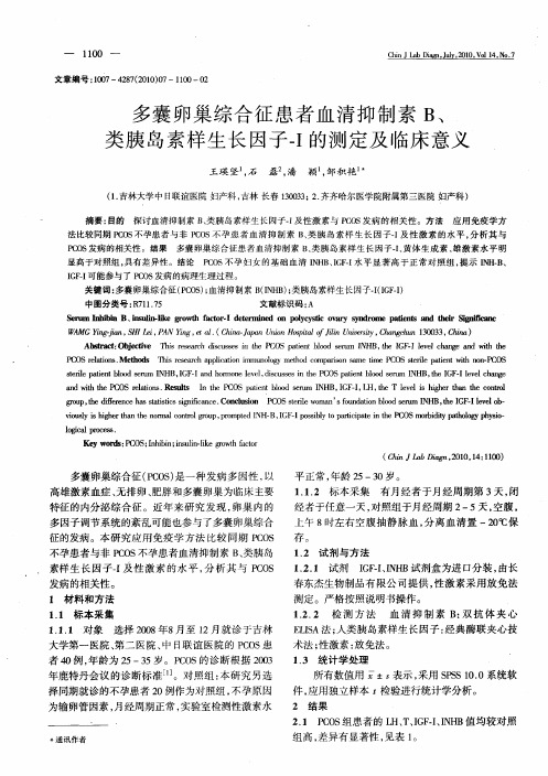 多囊卵巢综合征患者血清抑制素B、类胰岛素样生长因子-I的测定及临床意义