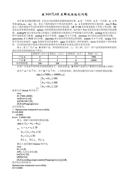 用MATLAB求解线性规划问题