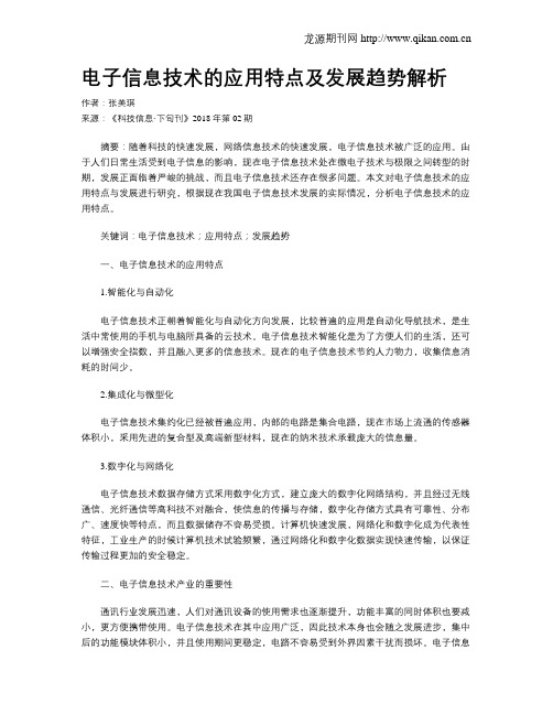 电子信息技术的应用特点及发展趋势解析