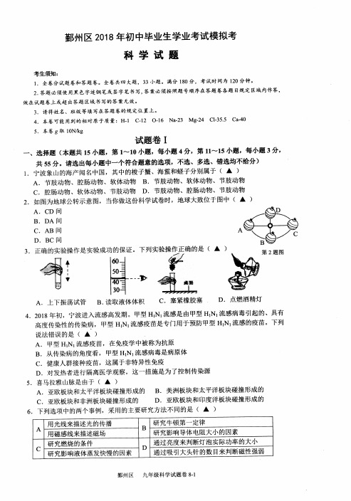  浙江宁波鄞州区2018年初中毕业生学业考试科学模拟试题(含答案)