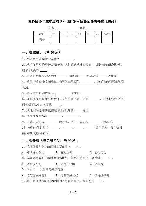 教科版小学三年级科学(上册)期中试卷及参考答案(精品)