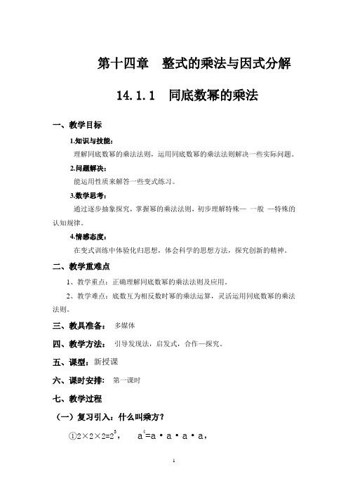 14.1.1 同底数幂的乘法 教案.1.1  同底数幂的乘法 教案