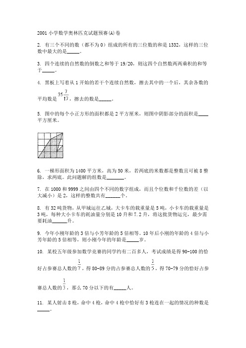 2001小学数学奥林匹克试题预赛、决赛