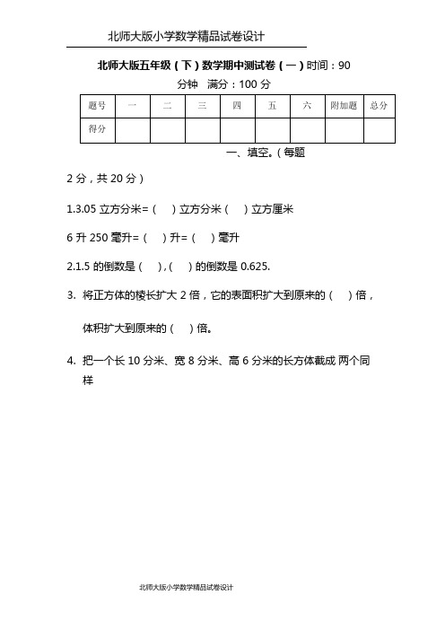 (完整版)【名校密卷】北师大版数学五年级下册期中测试卷(一)及答案