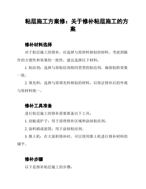 粘层施工方案修：关于修补粘层施工的方案