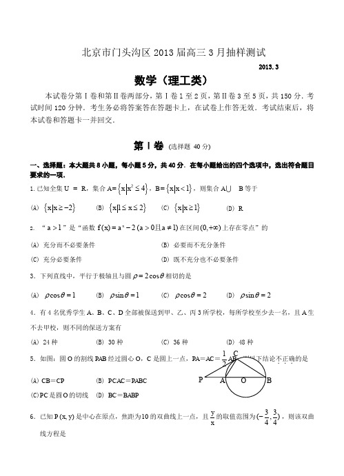 北京市门头沟区2013届高三3月抽样测试数学理试题-含答案