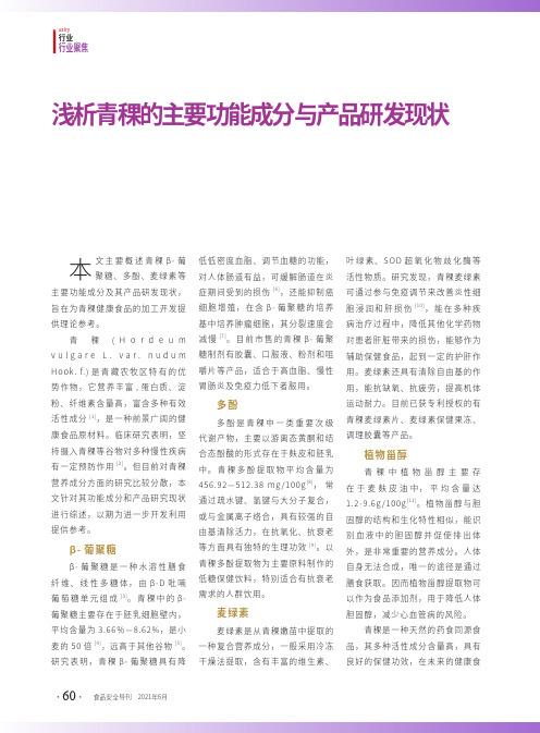 浅析青稞的主要功能成分与产品研发现状