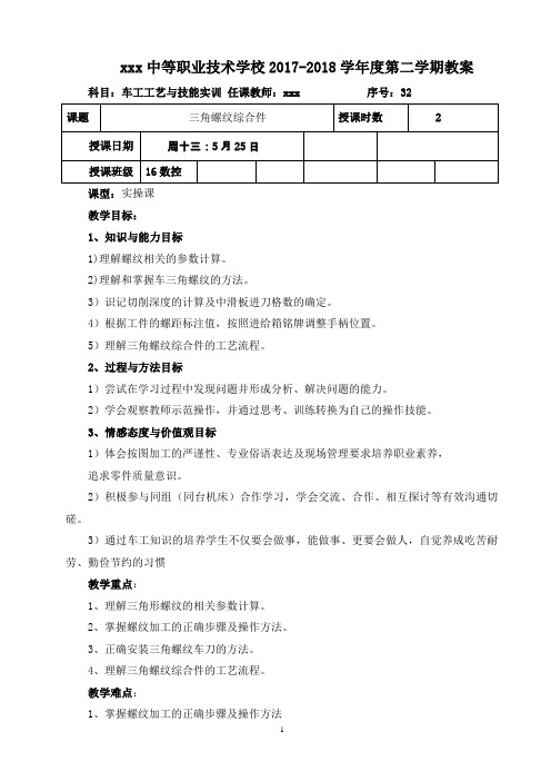 三角螺纹综合件《车工工艺与技能训练》教案