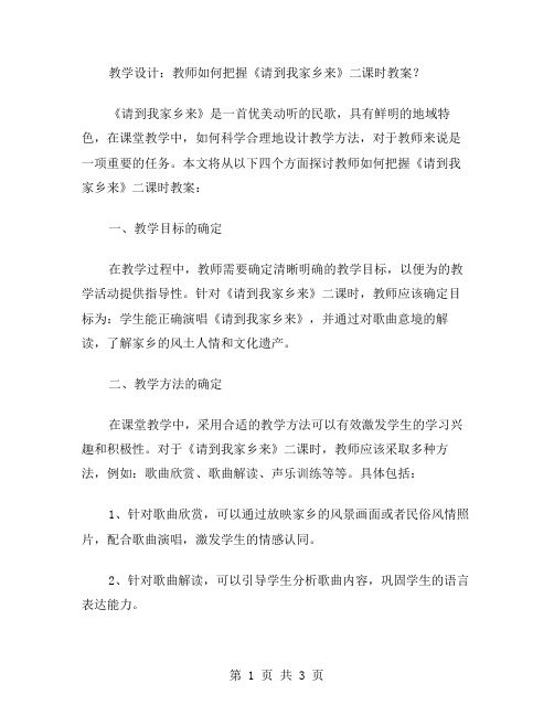 教学设计：教师如何把握《请到我家乡来》二课时教案？