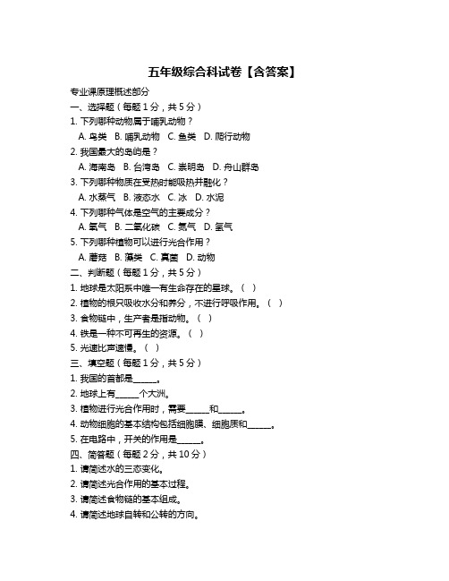 五年级综合科试卷【含答案】