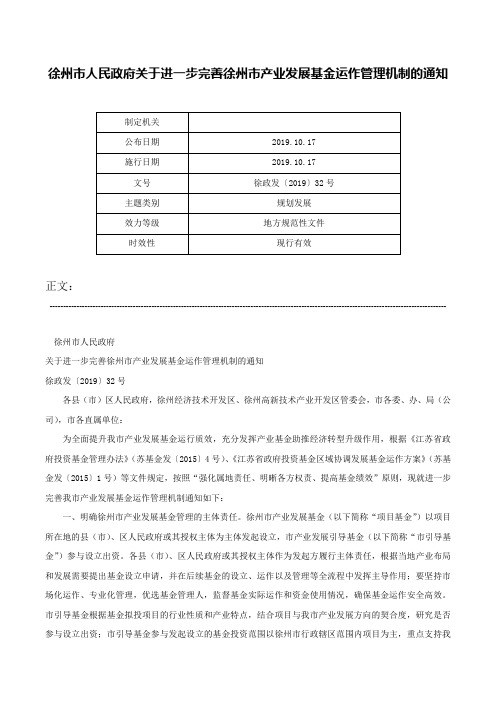 徐州市人民政府关于进一步完善徐州市产业发展基金运作管理机制的通知-徐政发〔2019〕32号