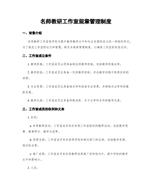 名师教研工作室规章管理制度