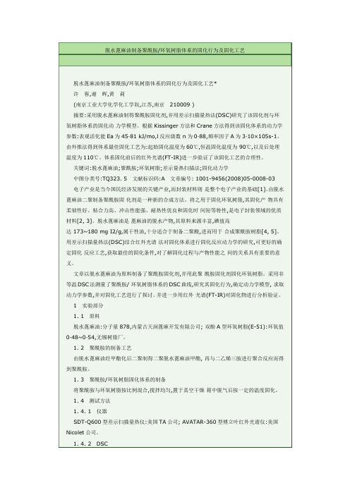 脱水蓖麻油制备聚酰胺环氧树脂体系的固化行为及固化工艺