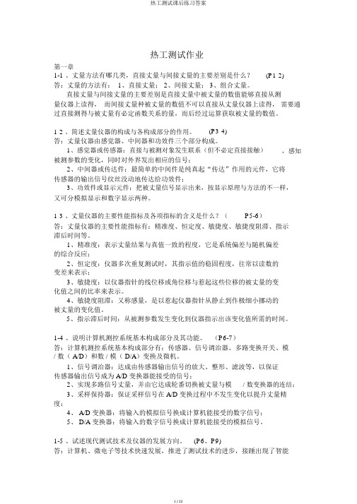 热工测试课后练习答案