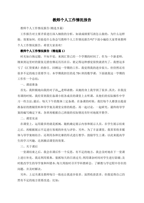 教师个人工作情况报告