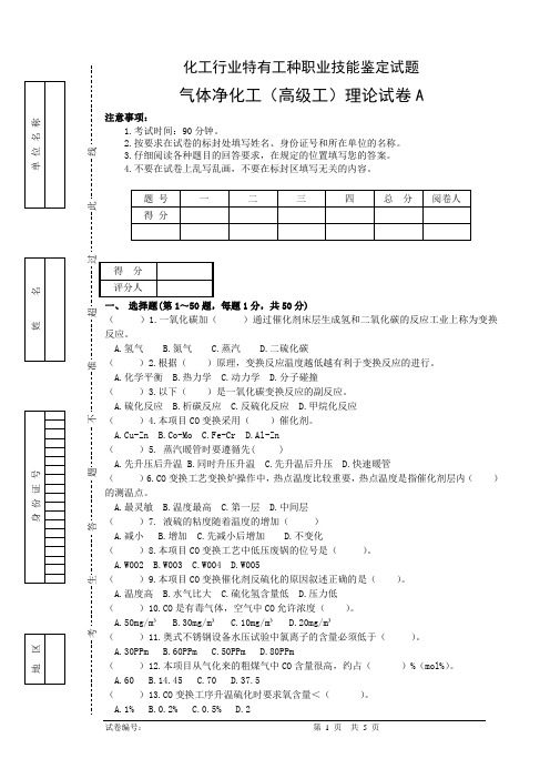 气体净化工(高级工)理论试卷A