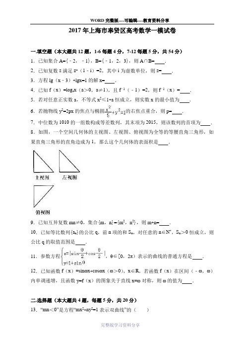 2017年上海市奉贤区高考数学一模试卷含答案解析