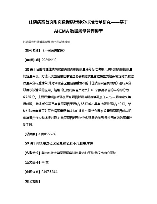 住院病案首页附页数据质量评分标准清单研究——基于AHIMA数据质量管理模型