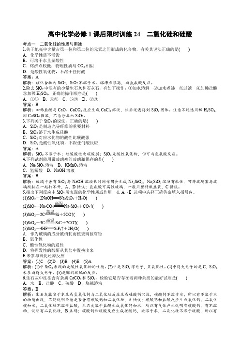 高中化学必修1课后限时训练24 二氧化硅和硅酸