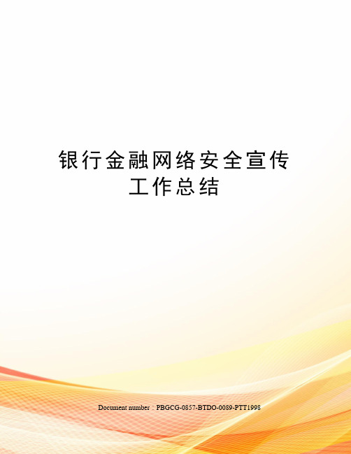 银行金融网络安全宣传工作总结