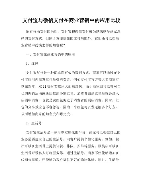 支付宝与微信支付在商业营销中的应用比较