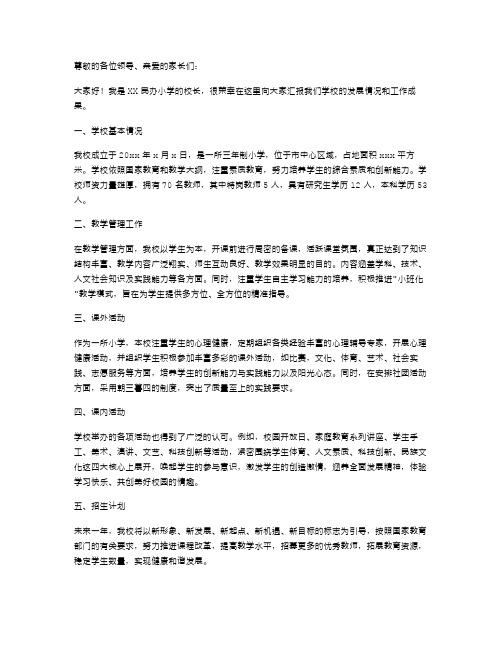 《民办学校小学校长述职报告》