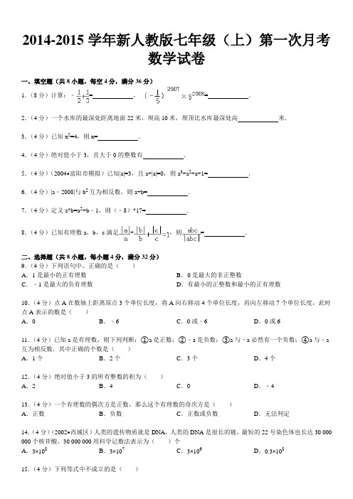 2014-2015学年新人教版七年级(上)第一次月考数学试卷