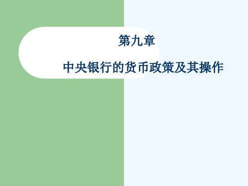 《货币金融学》第九章中央银行的货币政策及其操作