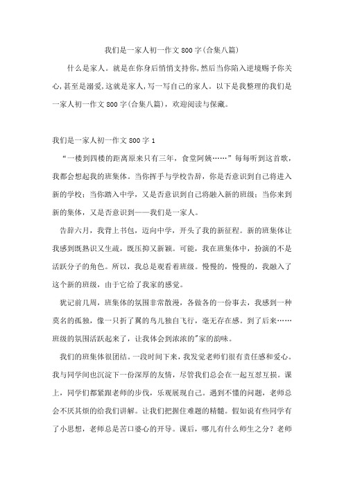 我们是一家人初一作文800字(合集八篇)