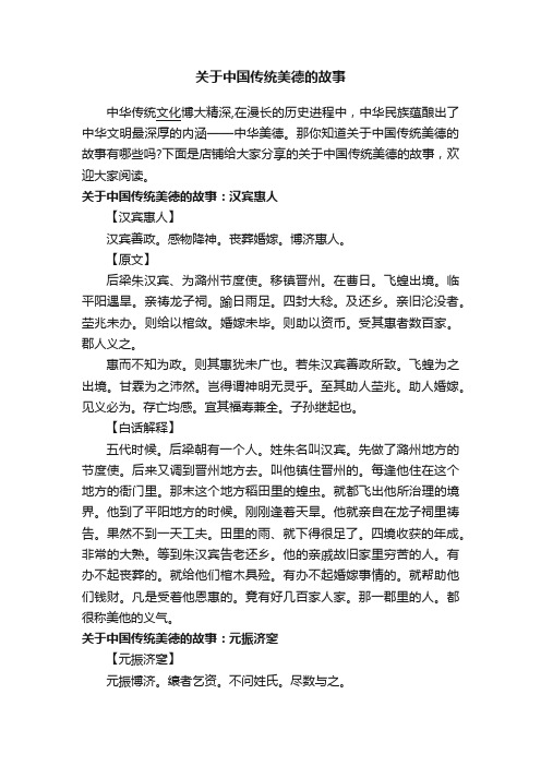 关于中国传统美德的故事