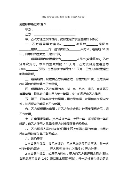 房屋租赁合同标准版范本(精选26篇)