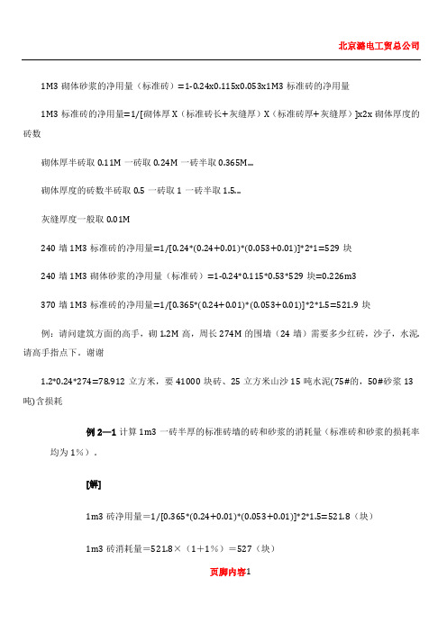 1M3砌体砖、砂浆的净用量