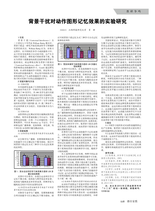 背景干扰对动作图形记忆效果的实验研究