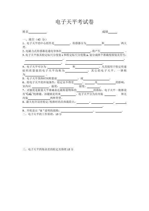 电子天平考试卷