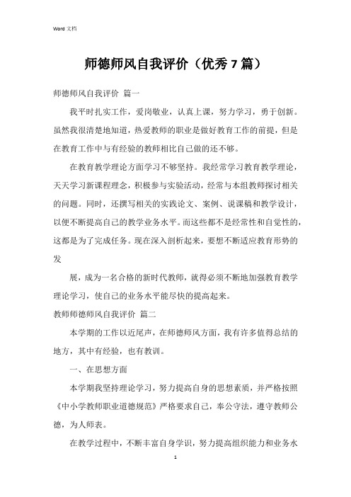 师德师风自我评价(7篇)