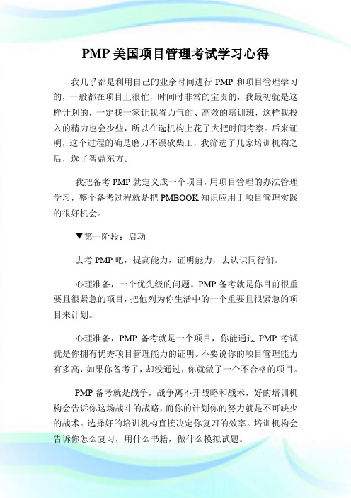 PMP美国项目管理考试学习心得.doc