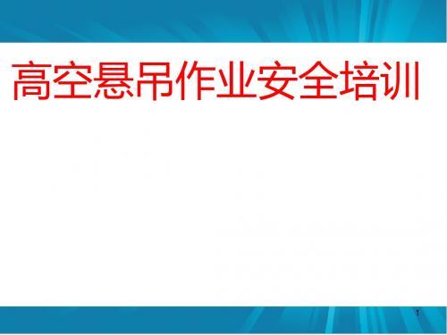 高处悬挂作业安全培训ppt课件